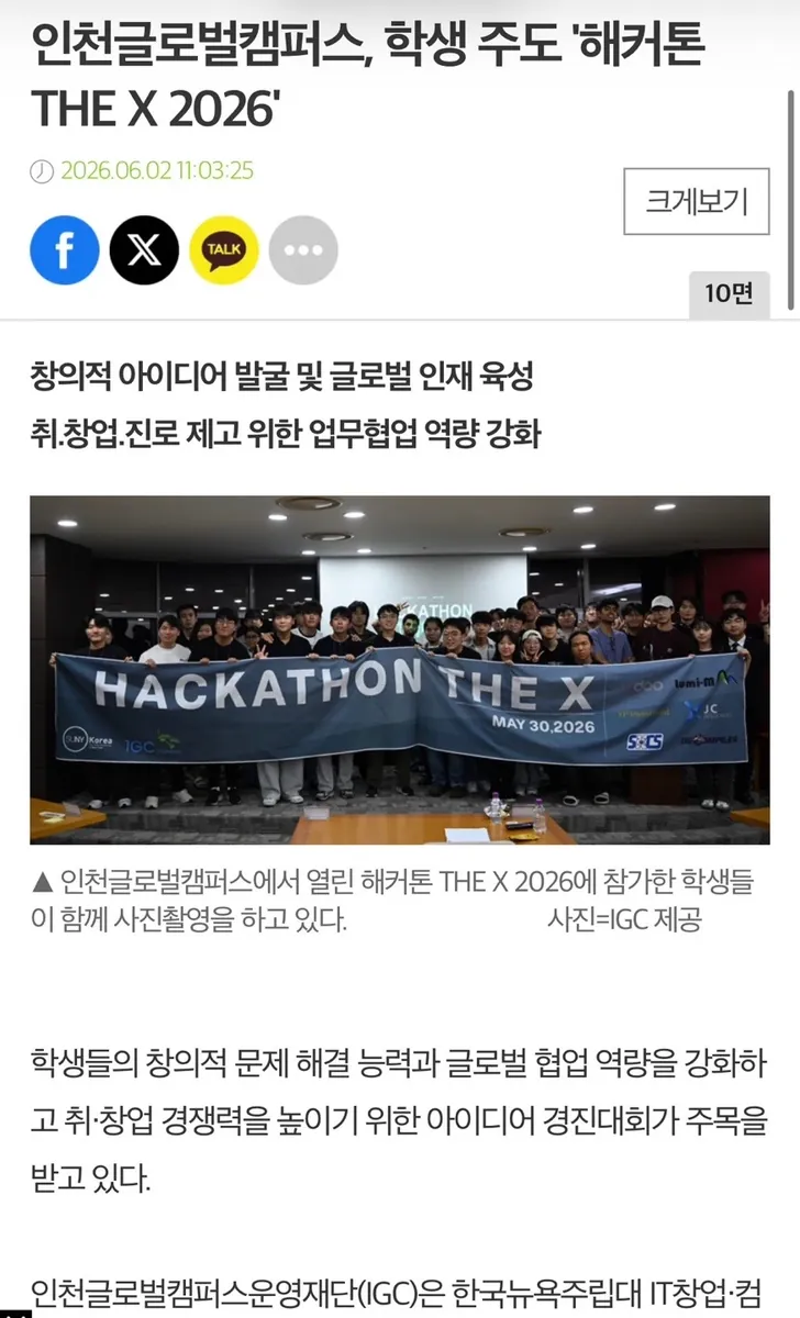 Hackathon the X 2026 in the press — Incheon Global Campus